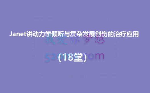 Janet讲动力学倾听与复杂发展创伤的治疗应用(18堂)
