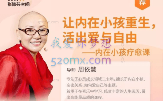 周依慧:让内在小孩重生,活出爱与自由—内在小孩疗愈课 课程+冥想+功课