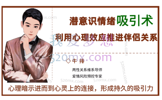 花正情感:牛排潜意识情绪控制术,利用心理效应推进伴侣关系