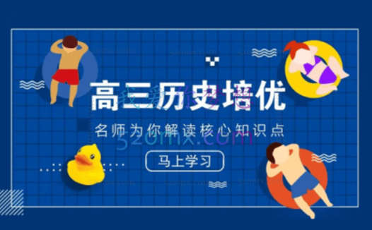 寒假大蓝皮高三历史课程