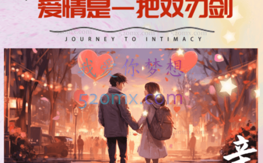 黄维仁–爱情心理学讲座