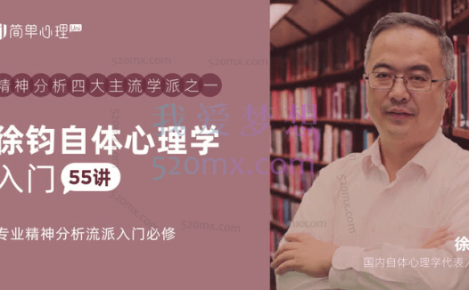徐钧：自体心理学55讲，专业精神分析流派入门必修 #2