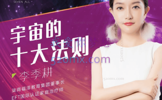 李季耕老师《宇宙的十大法则》下