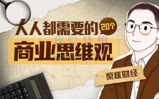 梨核财经:金融通识与商业分析法