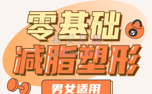 短腿小萝卜：零基础减脂塑形—男女适用