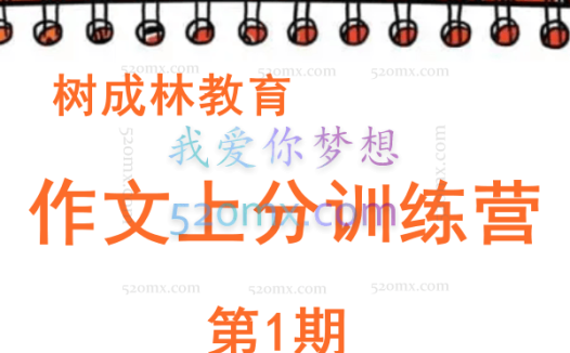 树成林教育:作文上分训练营「第1期」