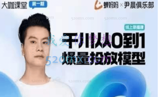 尹晨俱乐部蝉妈妈-大咖课堂第01期，千川从0到1爆量投放模型