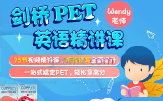 剑桥PET精讲视频75节+KET英语综合精讲视频50节+真题汇总