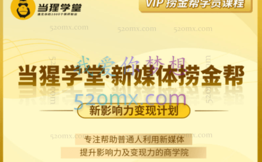 当猩学堂·小红书捞金学院(当猩新媒体捞金课程)