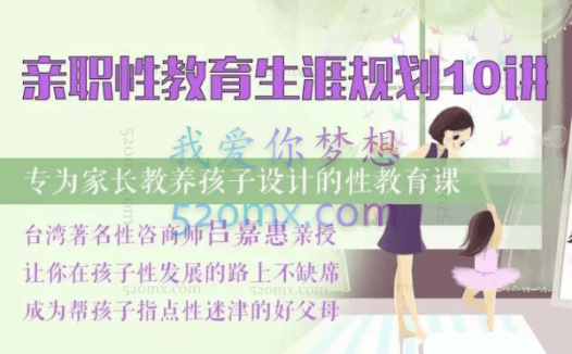 吕嘉惠:亲职性教育生涯规划10讲,让你在孩子性发展的路上不缺席