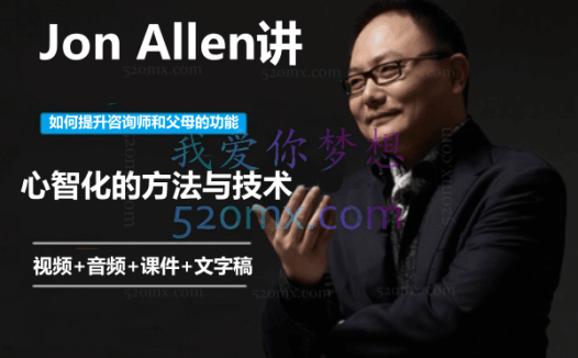 Jon Allen讲「如何提升咨询师和父母的功能」——心智化的方法与技术 视频+音频+课件+文字稿