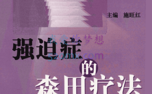 施旺红:森田疗法工作坊