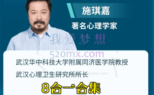 施琪嘉:心理精神分析8合集