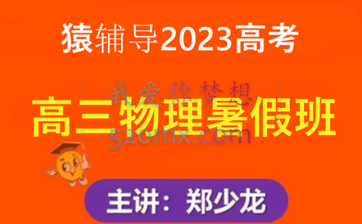 猿辅导2023高考高三物理郑少龙暑假班