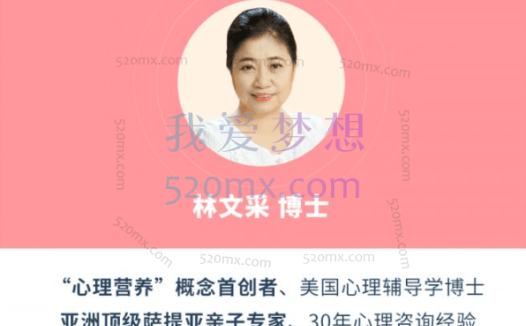 林文采:从诞生到婚礼,教你为下一代营造幸福的原生家庭26讲
