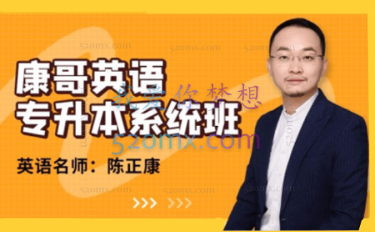 康哥英语(专升本系统班)