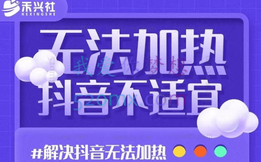 禾兴社·解决抖音短视频和直播间不适宜(无法加热)