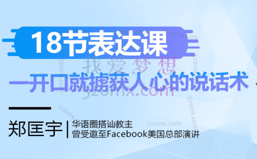 搭讪教主郑匡宇18节表达课,一开口就掳获人心的说话术(汪涵、蔡康永力荐)