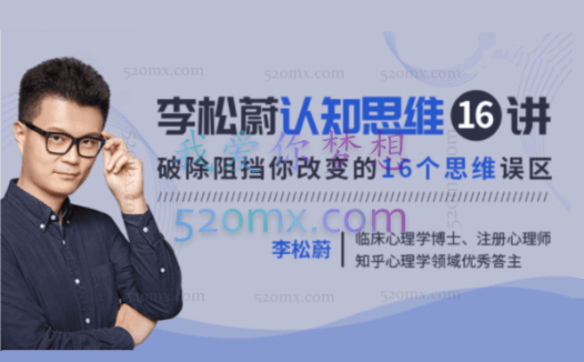 李松蔚:认知思维16讲,一个不给答案的思维课,却是复杂世界的“万能钥匙”