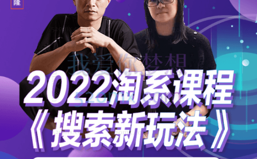 电商掌柜杨茂隆:2022年搜索新玩法