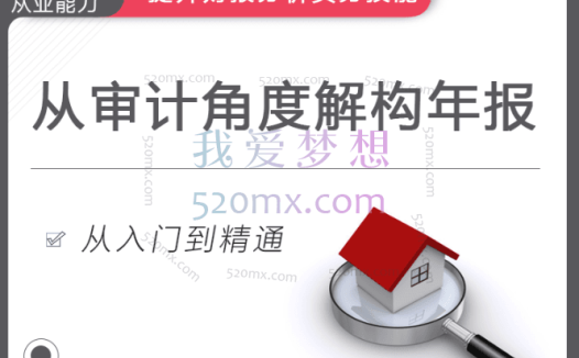 华尔街研习社：史上最全财报分析框架 (从审计的角度解构)，摆正年报的正确解读姿势揭开年报背后的神秘面纱
