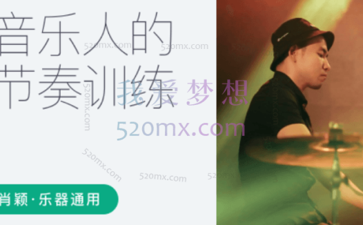 音乐人的节奏训练课 – 肖颖,乐手通用的节奏训练课程