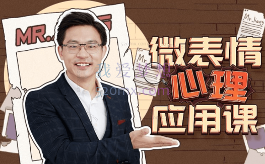 姜振宇:微表情心理应用课,多场景微表情应用 识别千层套路