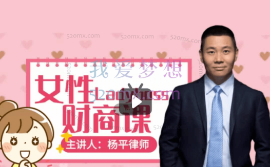 杨平律师-女性财商课