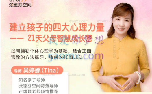 吴婷娜：建立孩子的四大心理力量，21天父母智慧成长营 音频+工具功课图片资料