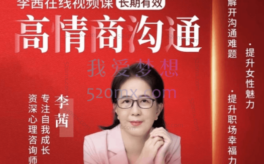 李茜《女性高情商沟通-女性智慧心理学》