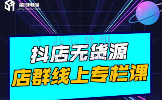 圣淘电商：抖店无货源店群（完结）