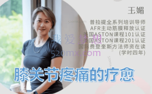 王媚:疗愈膝关节疼痛(基础篇)