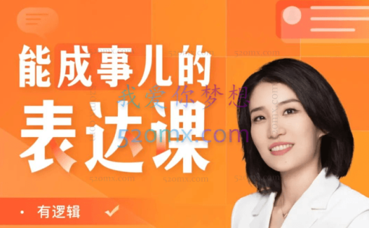 崔崔老师能成事儿的表达课:精准表达30讲