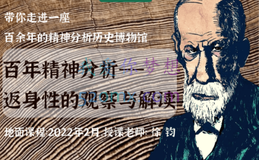 《自体心理高阶》徐钧：百年精神分析-返身性的观察与解读