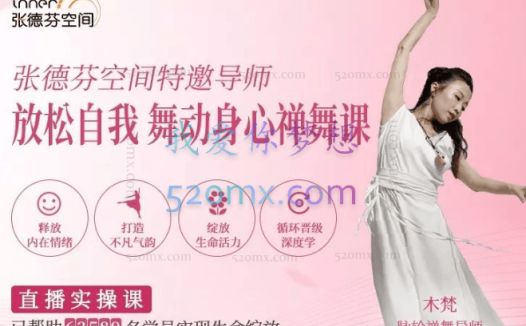 木梵：放松自我舞动身心 禅舞课 脉轮禅修7脉轮能量平衡