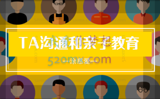 涂慈爱:TA沟通和亲子教育课件及录音