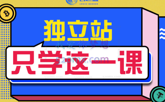 创之蓝电子商务跨境电商独立站第一课