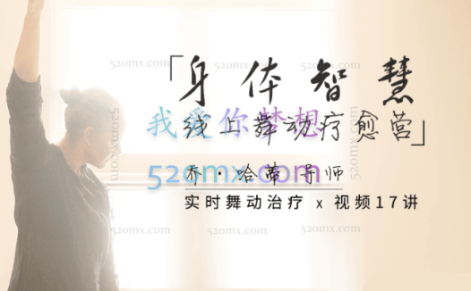 【乔·哈蒂导师亲授】身体智慧之线上舞动疗愈营:舞动带领 x 视频17讲