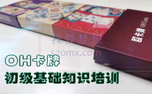 宋立兵：OH卡牌初级基础知识培训