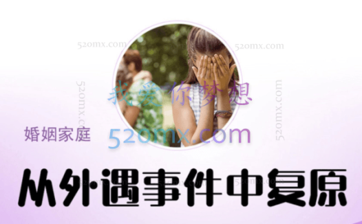 理查德·施瓦茨:从外遇事件中复原