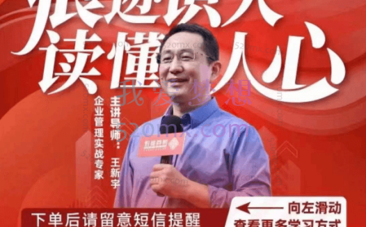 王新宇:痕迹识人、读懂人心(识人实操指南)