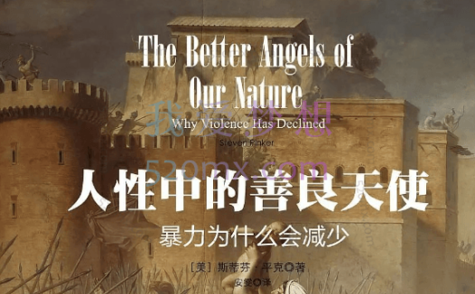 徐英瑾·《人性中的善良天使》精读班【完结】