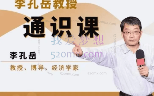 李孔岳教授通识课