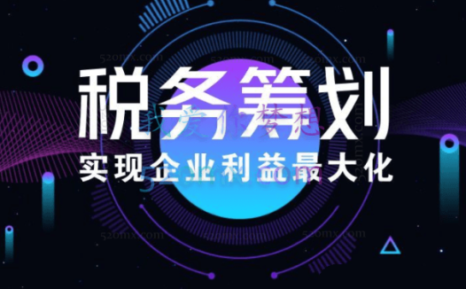 李曙衢:企业如何做税务筹划
