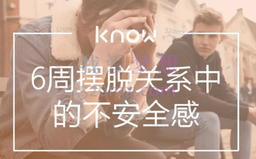 刘亮:6周摆脱关系中的不安全感 视频+课件