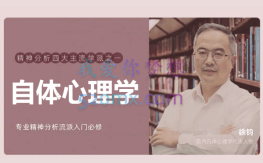 徐钧：自体心理学21小时40分钟