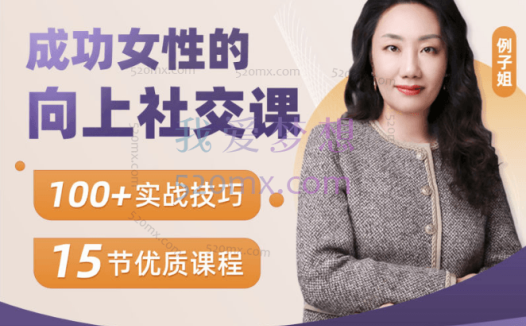 【例子姐】精英女性的向上社交课,100+实战技巧