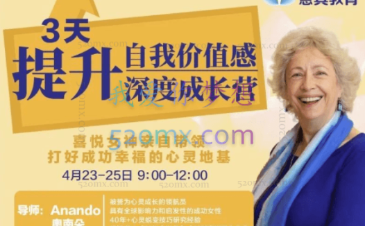 女神奥南朵《3天提升自我价值感·深度成长营》