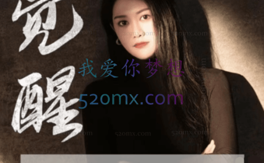 李老师觉醒：做一个通透的强者