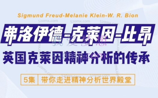 英国克莱因精神分析的传承:弗洛伊德-克莱因-比昂,5集视频中文字幕